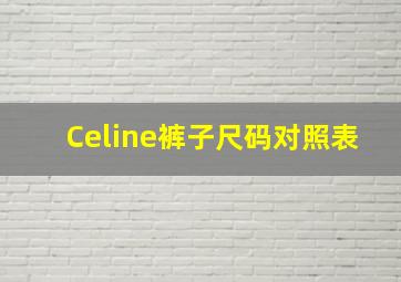 Celine裤子尺码对照表