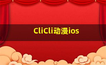 CliCli动漫ios