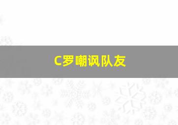 C罗嘲讽队友