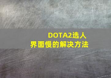 DOTA2选人界面慢的解决方法