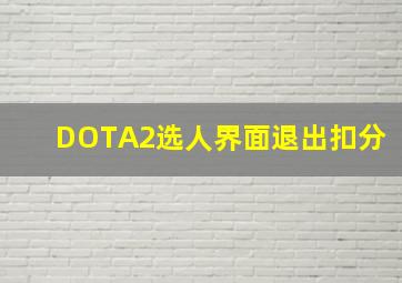 DOTA2选人界面退出扣分