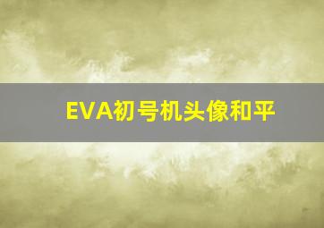 EVA初号机头像和平