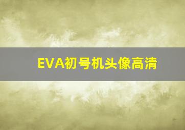 EVA初号机头像高清