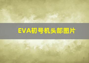 EVA初号机头部图片