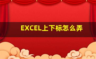 EXCEL上下标怎么弄