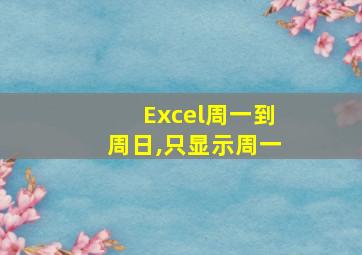 Excel周一到周日,只显示周一