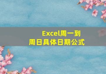 Excel周一到周日具体日期公式