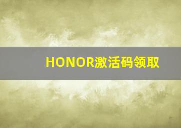 HONOR激活码领取