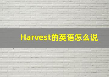 Harvest的英语怎么说