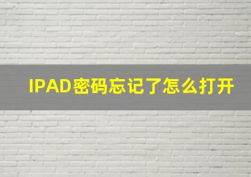 IPAD密码忘记了怎么打开