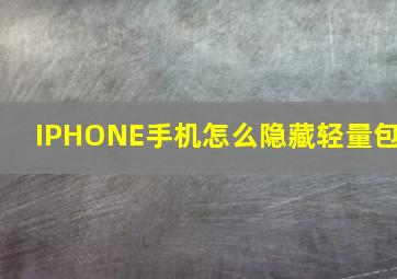 IPHONE手机怎么隐藏轻量包