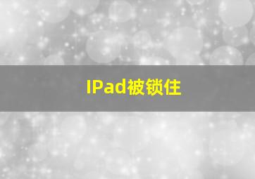 IPad被锁住