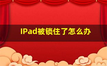 IPad被锁住了怎么办