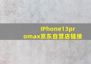 IPhone13promax京东自营店链接