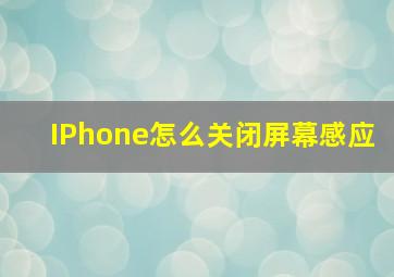 IPhone怎么关闭屏幕感应