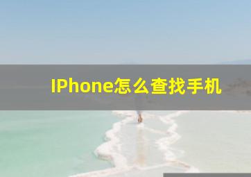 IPhone怎么查找手机