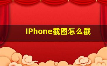 IPhone截图怎么截