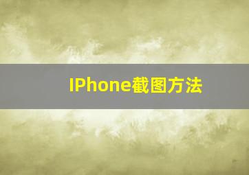 IPhone截图方法