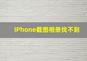 IPhone截图相册找不到