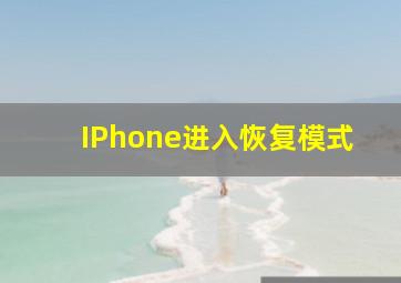 IPhone进入恢复模式