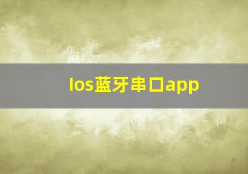 Ios蓝牙串口app