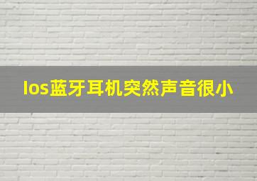 Ios蓝牙耳机突然声音很小