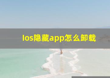 Ios隐藏app怎么卸载