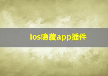 Ios隐藏app插件