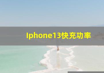 Iphone13快充功率