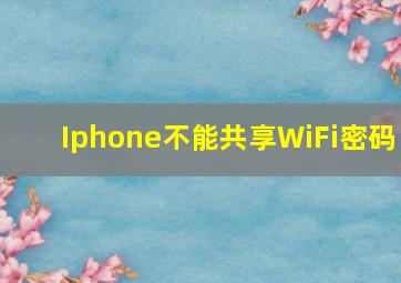 Iphone不能共享WiFi密码