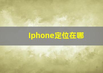 Iphone定位在哪