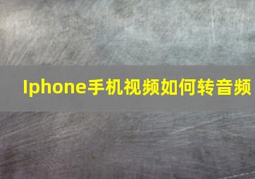 Iphone手机视频如何转音频