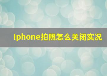 Iphone拍照怎么关闭实况