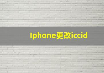 Iphone更改iccid