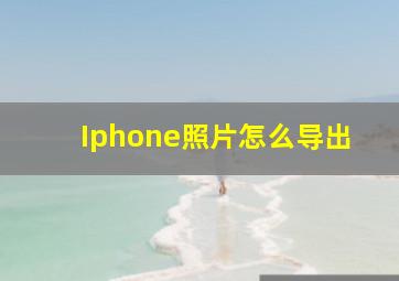 Iphone照片怎么导出