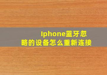 Iphone蓝牙忽略的设备怎么重新连接