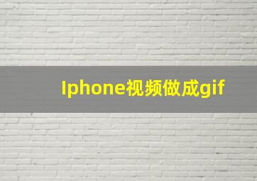 Iphone视频做成gif