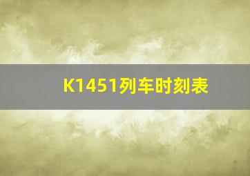 K1451列车时刻表