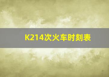 K214次火车时刻表