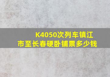 K4050次列车镇江市至长春硬卧铺票多少钱