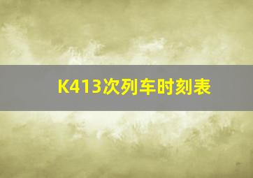 K413次列车时刻表