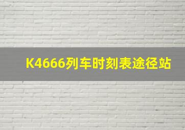 K4666列车时刻表途径站