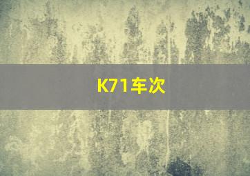 K71车次