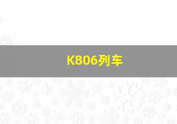 K806列车