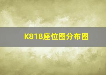 K818座位图分布图