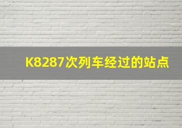 K8287次列车经过的站点