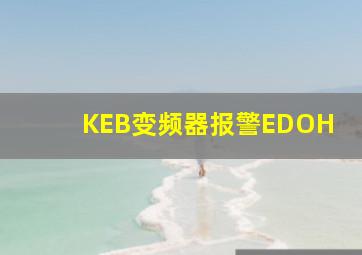 KEB变频器报警EDOH