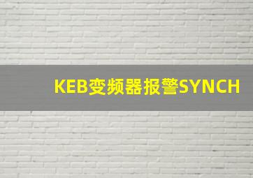 KEB变频器报警SYNCH