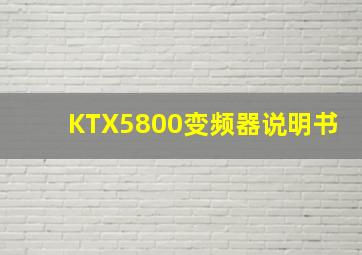 KTX5800变频器说明书