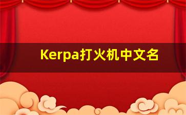 Kerpa打火机中文名